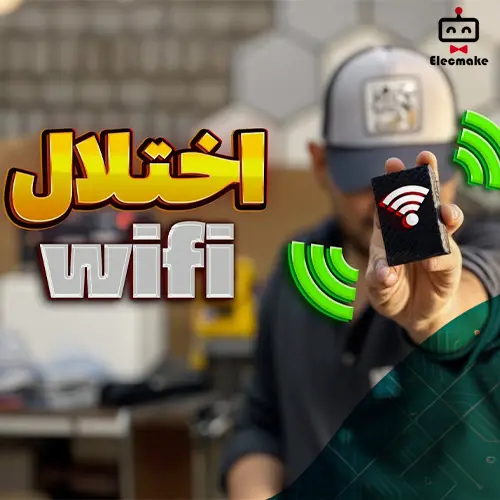 آموزش ساخت دستگاه اختلال در وای‌فای