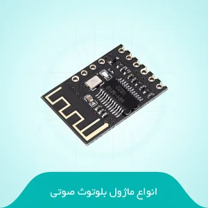 انواع ماژول بلوتوث صوتی