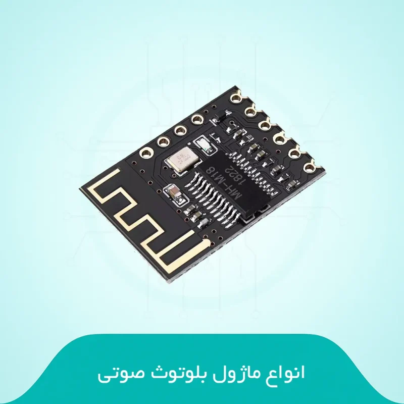 انواع ماژول بلوتوث صوتی
